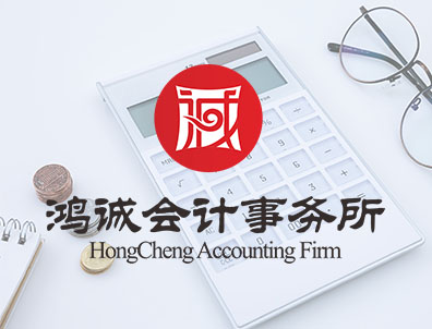 鸿诚会计事务所